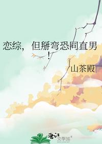 恋综，但掰弯恐同直男！